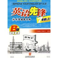 英语先锋 A+B突破新目标（人教版）七年级B版（上）：训练套餐