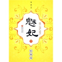 魅妃--恨倾城（下）