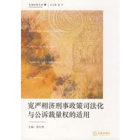 宽严相济刑事政策司法化与公诉裁量权的适用