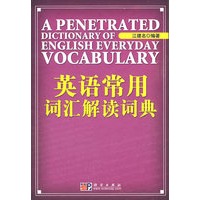 英语常用词汇解读词典