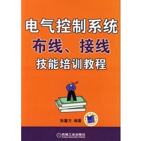 电气控制系统布线接线技能培训教程