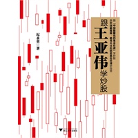 跟王亚伟学炒股（跟“中国最赚钱的基金经理”学炒股）