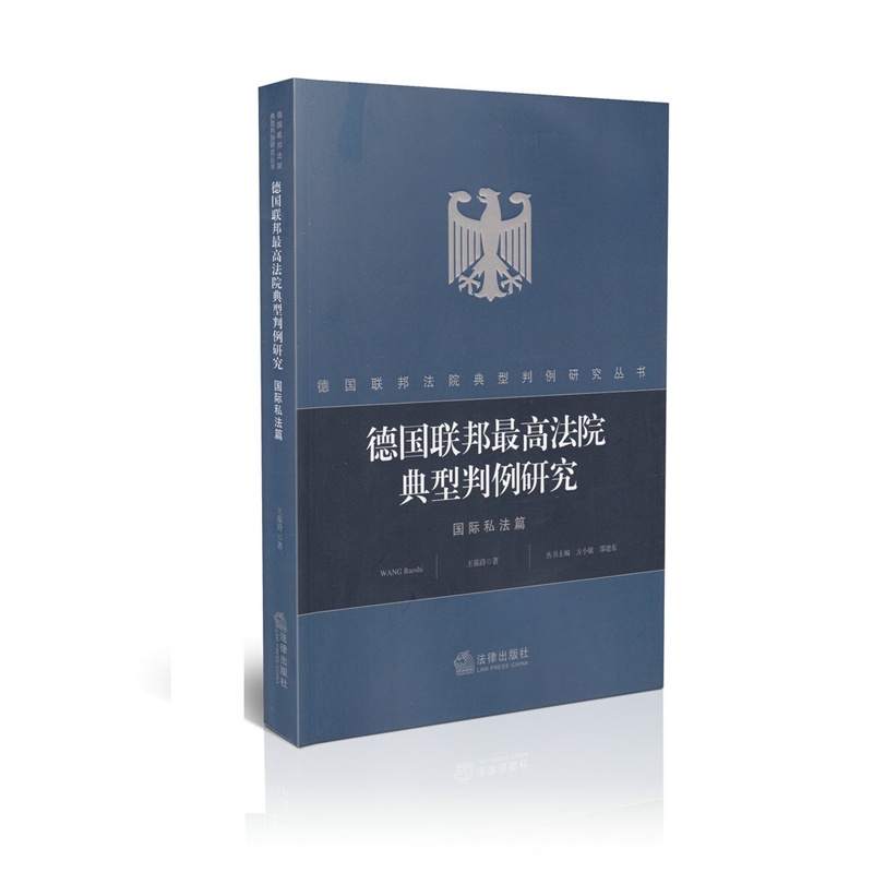 【德国联邦最高法院典型判例研究 国际私法篇