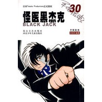 怪医黑杰克30