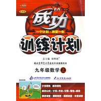 成功训练计划：九年级数学（上）（北师大版）