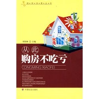 从此购房不吃亏