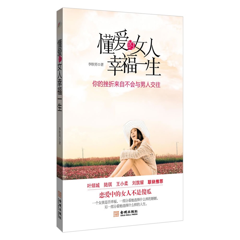 <em>懂爱的女人幸福一生</em>:你的挫折来自不会与男人