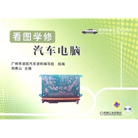 看图学修汽车电脑