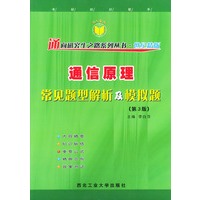 通信原理常见题型解析及模拟题——第三版（21世纪通向研究生之路系列丛书）