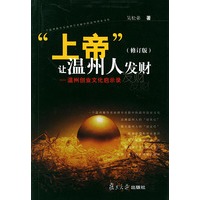 “上帝”让温州人发财：州创业文化启示录（修订版）