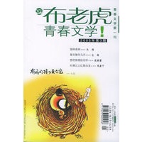 布老虎青春文学——2005年第3期·总第5期（青春文学第一刊）