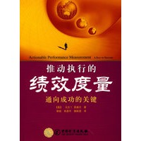 推动执行的绩效度量通向成功的关键