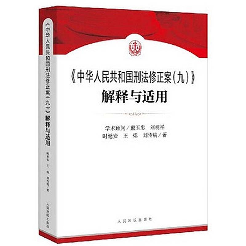 【《中华人民共和国刑法修正案(九)》解释与适
