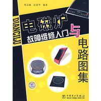 电磁炉故障维修入门与电路图集