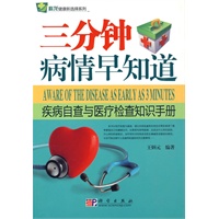 三分钟病情早知道——疾病自查与医疗检查知识手册
