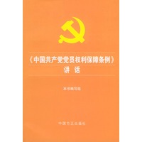《中国共产党党员权利保障条例》讲话