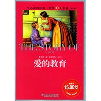 爱的教育/一生必读的经典·世界10大名著(青少版)