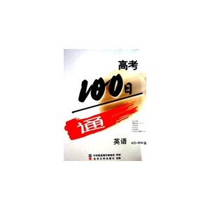 高考100日通---英语 4CD