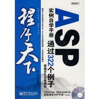 程序天下--ASP实例自学手册:通过322个例子掌握Web开发捷径（含光盘）
