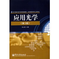 应用光学（第3版）