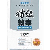 特级教案·数学·北师大版·四年级上 开心教程畅销11年（2012年6月印刷）