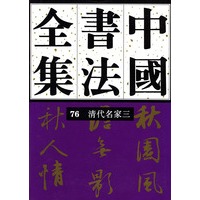 中国书法全集 76 清代编 清代名家卷三