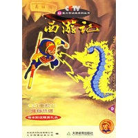 西游记(9)/52集大型动画系列丛书