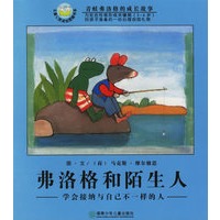 弗洛格和陌生人：学会接纳与自己不一样的人