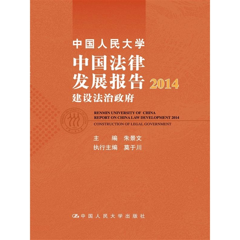 【2014-中国人民大学中国法律发展报告-建设法