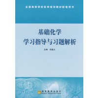 基础化学学习指导与习题解析