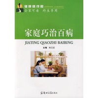 健康路线图——家庭巧治百病