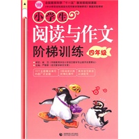 小学生阅读与作文阶梯训练4年级