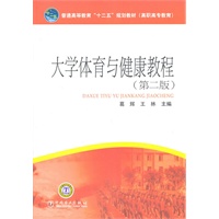 普通高等教育“十二五”规划教材（高职高专教育）大学体育与健康教程（第二版）