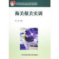 海关报关实训