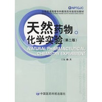 天然药物化学实验（第二版）