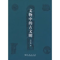 文物中的古文明