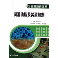 合理润滑手册 润滑油脂及其添加剂