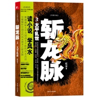 斩龙脉3 太平乱世(震撼揭秘太平天国战无不胜的风水兵法，完整解析中国古代风水禁术之斩龙脉)