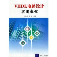 VHDL电路设计实用教程