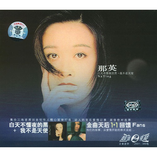 【那英:白天不懂夜的黑+我不是天使(2cd)图片