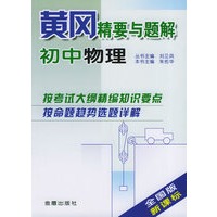 黄冈精要与题解·初中物理