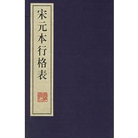 宋元本行格表（上下）