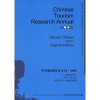 中国旅游研究年刊.2006:旅游学刊2005英文版(含盘)