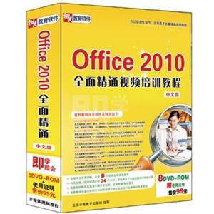 Office2010全面精通视频培训教程