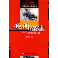 趣闻福建