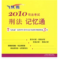 2010司法考试刑法记忆通