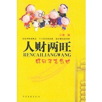 人财两旺：好日子怎么过