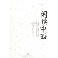 闲读中西——天涯社区“闲闲书话”精选一