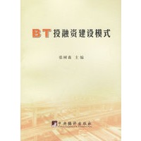 BT投融资建设模式