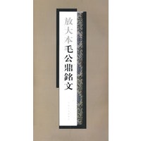 放大本毛公鼎铭文